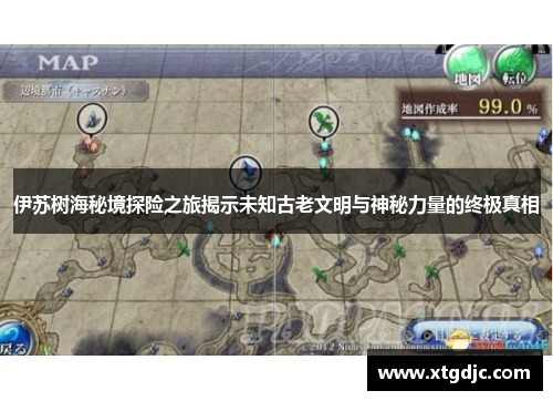 伊苏树海秘境探险之旅揭示未知古老文明与神秘力量的终极真相