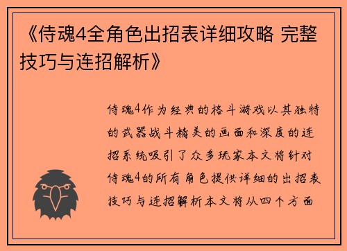 《侍魂4全角色出招表详细攻略 完整技巧与连招解析》