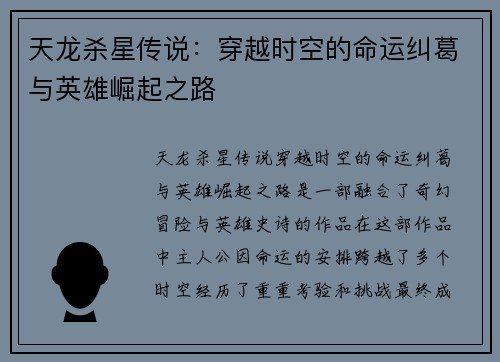 天龙杀星传说：穿越时空的命运纠葛与英雄崛起之路