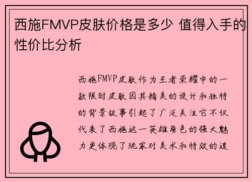 西施FMVP皮肤价格是多少 值得入手的性价比分析