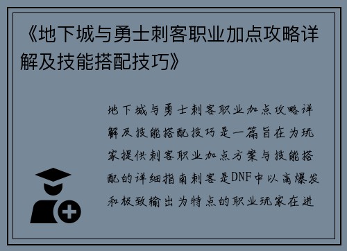 《地下城与勇士刺客职业加点攻略详解及技能搭配技巧》