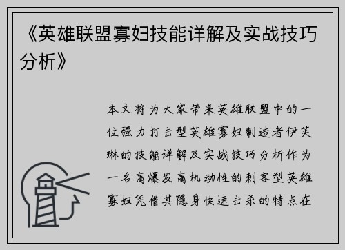 《英雄联盟寡妇技能详解及实战技巧分析》
