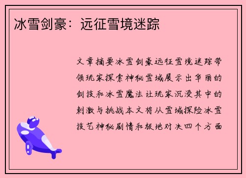 冰雪剑豪：远征雪境迷踪