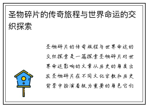 圣物碎片的传奇旅程与世界命运的交织探索