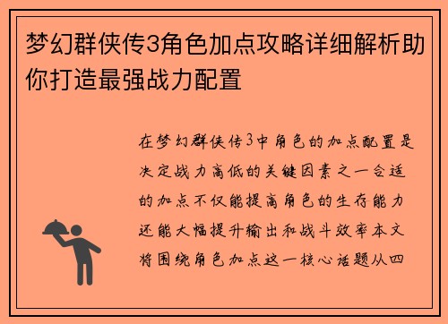 梦幻群侠传3角色加点攻略详细解析助你打造最强战力配置