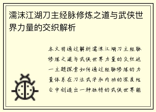 濡沫江湖刀主经脉修炼之道与武侠世界力量的交织解析