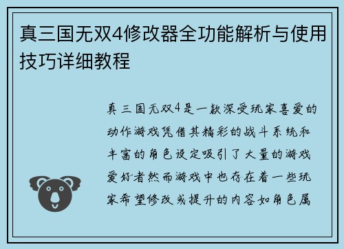 真三国无双4修改器全功能解析与使用技巧详细教程