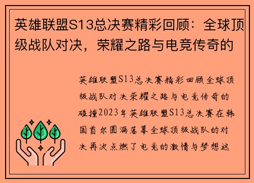 英雄联盟S13总决赛精彩回顾：全球顶级战队对决，荣耀之路与电竞传奇的碰撞