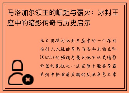 马洛加尔领主的崛起与覆灭：冰封王座中的暗影传奇与历史启示