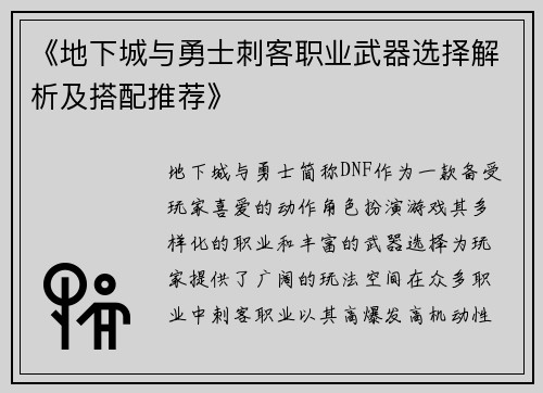 《地下城与勇士刺客职业武器选择解析及搭配推荐》