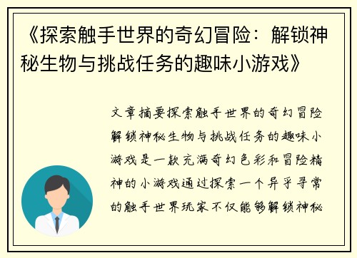 《探索触手世界的奇幻冒险：解锁神秘生物与挑战任务的趣味小游戏》