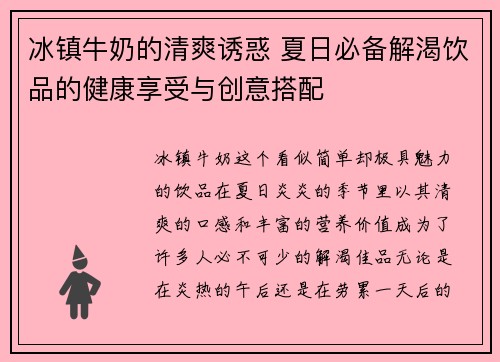 冰镇牛奶的清爽诱惑 夏日必备解渴饮品的健康享受与创意搭配