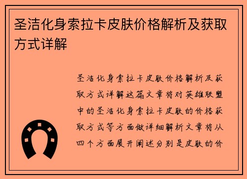 圣洁化身索拉卡皮肤价格解析及获取方式详解