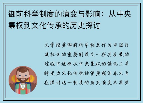 御前科举制度的演变与影响：从中央集权到文化传承的历史探讨