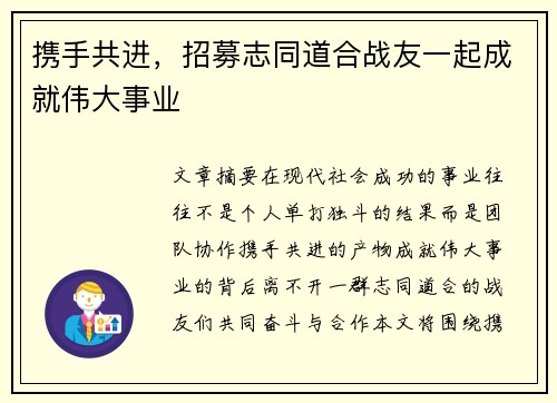 携手共进，招募志同道合战友一起成就伟大事业