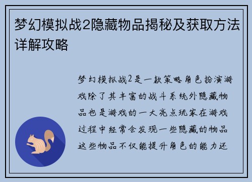 梦幻模拟战2隐藏物品揭秘及获取方法详解攻略