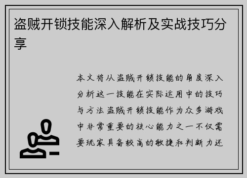 盗贼开锁技能深入解析及实战技巧分享