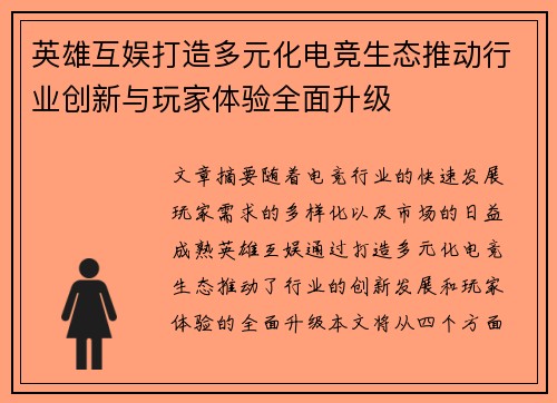 英雄互娱打造多元化电竞生态推动行业创新与玩家体验全面升级