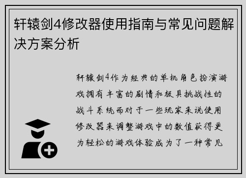轩辕剑4修改器使用指南与常见问题解决方案分析