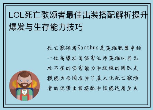 LOL死亡歌颂者最佳出装搭配解析提升爆发与生存能力技巧