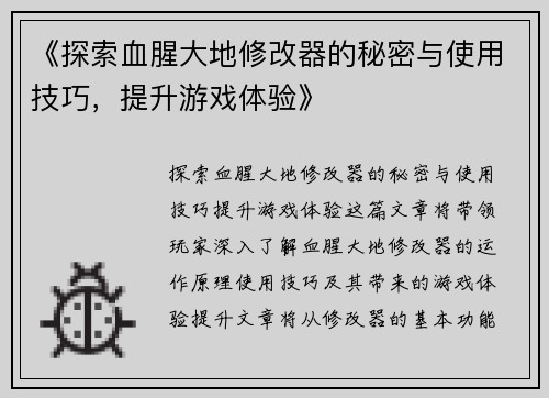 《探索血腥大地修改器的秘密与使用技巧，提升游戏体验》