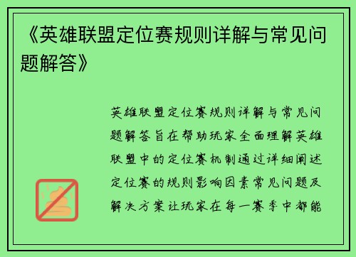《英雄联盟定位赛规则详解与常见问题解答》