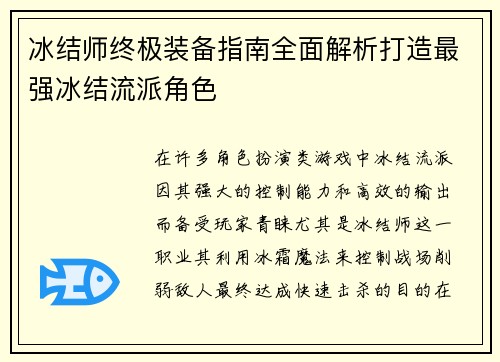 冰结师终极装备指南全面解析打造最强冰结流派角色