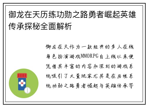 御龙在天历练功勋之路勇者崛起英雄传承探秘全面解析
