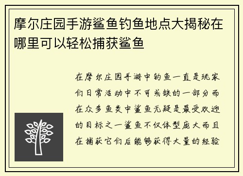 摩尔庄园手游鲨鱼钓鱼地点大揭秘在哪里可以轻松捕获鲨鱼