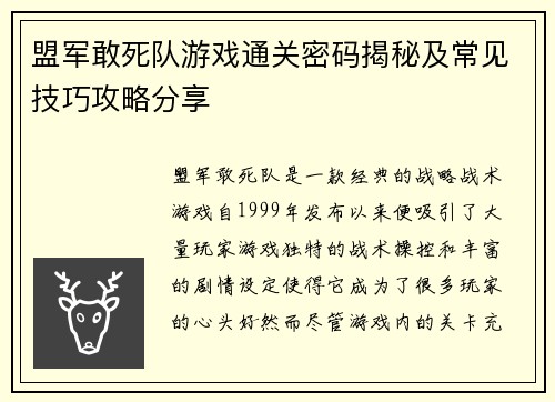 盟军敢死队游戏通关密码揭秘及常见技巧攻略分享