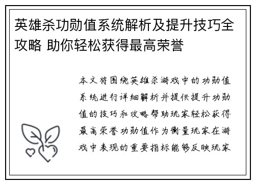 英雄杀功勋值系统解析及提升技巧全攻略 助你轻松获得最高荣誉