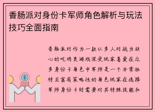 香肠派对身份卡军师角色解析与玩法技巧全面指南