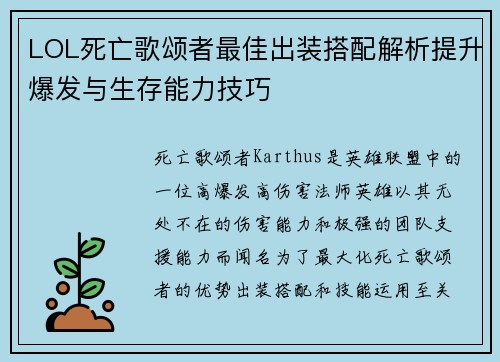 LOL死亡歌颂者最佳出装搭配解析提升爆发与生存能力技巧
