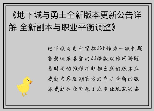 《地下城与勇士全新版本更新公告详解 全新副本与职业平衡调整》