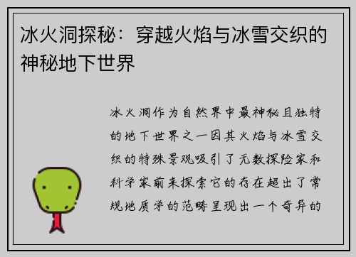冰火洞探秘：穿越火焰与冰雪交织的神秘地下世界