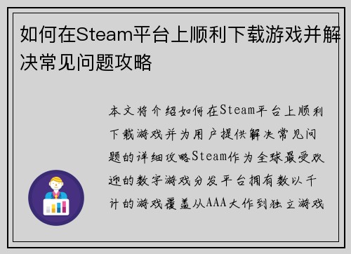 如何在Steam平台上顺利下载游戏并解决常见问题攻略