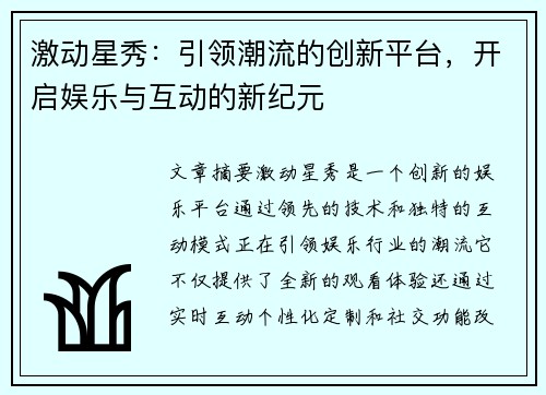 激动星秀：引领潮流的创新平台，开启娱乐与互动的新纪元
