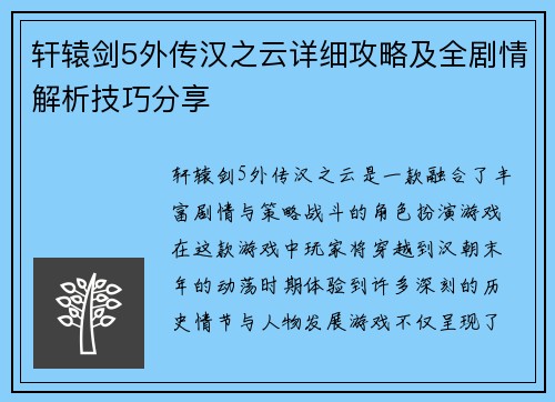 轩辕剑5外传汉之云详细攻略及全剧情解析技巧分享