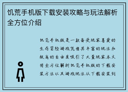 饥荒手机版下载安装攻略与玩法解析全方位介绍