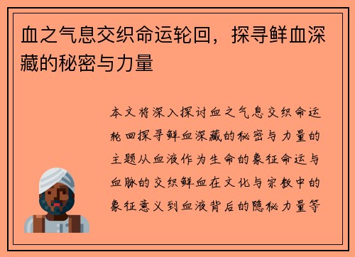血之气息交织命运轮回，探寻鲜血深藏的秘密与力量