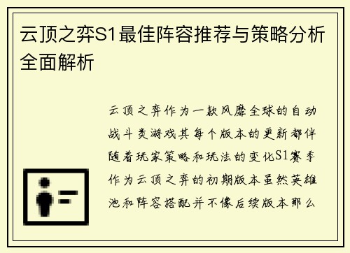 云顶之弈S1最佳阵容推荐与策略分析全面解析