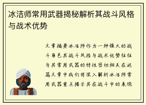 冰洁师常用武器揭秘解析其战斗风格与战术优势
