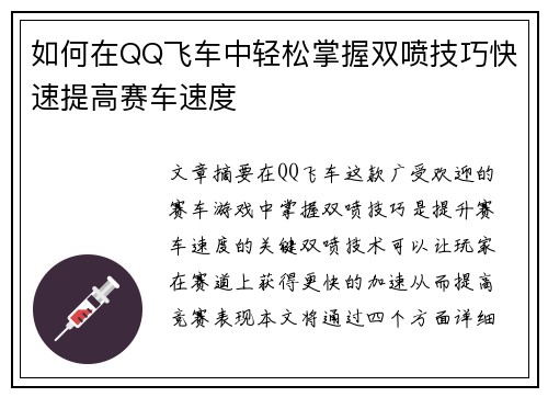 如何在QQ飞车中轻松掌握双喷技巧快速提高赛车速度