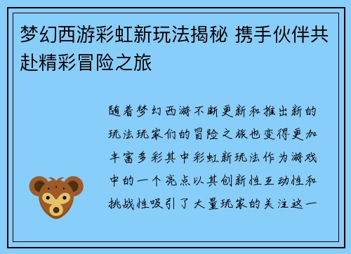 梦幻西游彩虹新玩法揭秘 携手伙伴共赴精彩冒险之旅