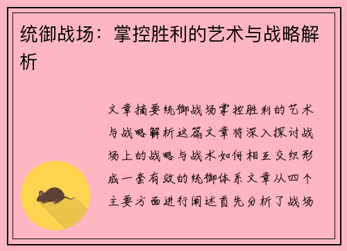 统御战场：掌控胜利的艺术与战略解析