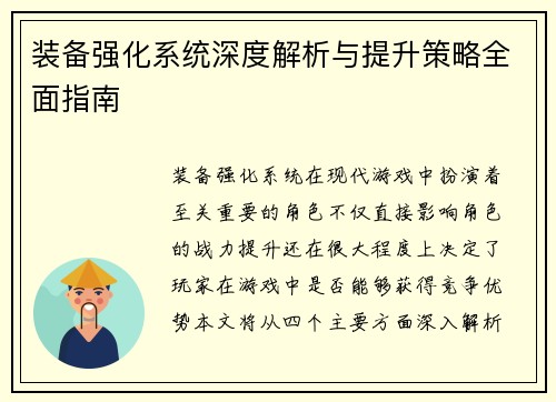 装备强化系统深度解析与提升策略全面指南