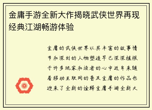 金庸手游全新大作揭晓武侠世界再现经典江湖畅游体验