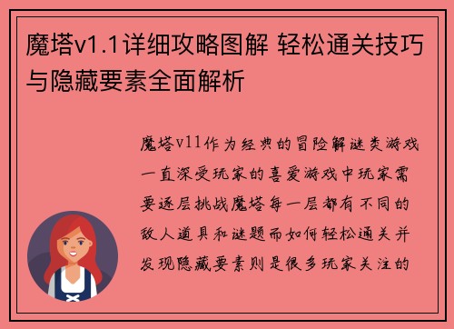 魔塔v1.1详细攻略图解 轻松通关技巧与隐藏要素全面解析