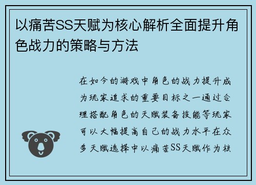 以痛苦SS天赋为核心解析全面提升角色战力的策略与方法