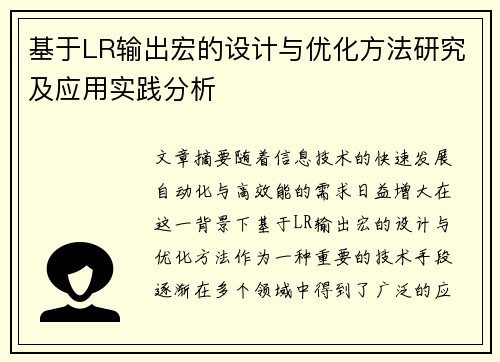 基于LR输出宏的设计与优化方法研究及应用实践分析